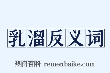 乳溜反义词是什么意思的图片